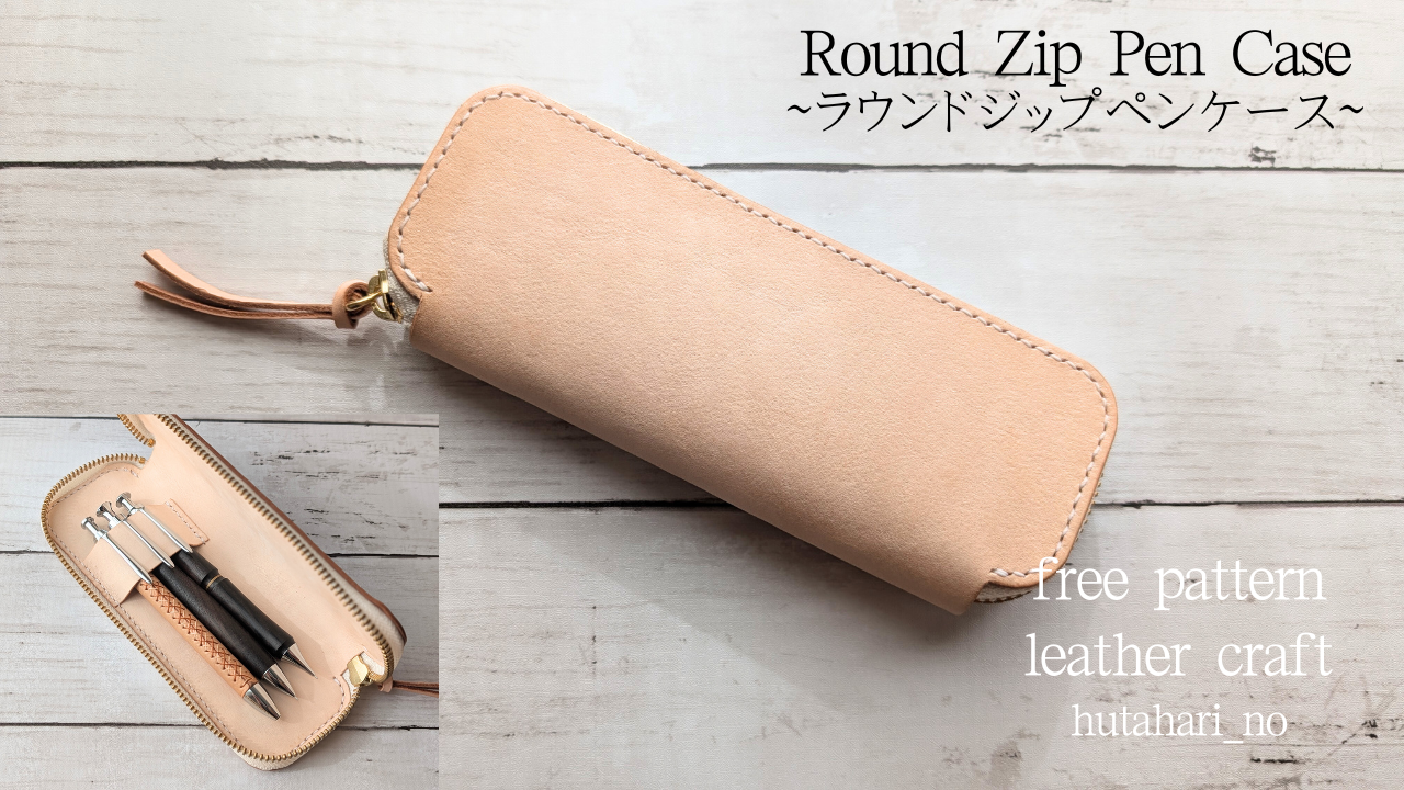 レザークラフト】ラウンドジップペンケース/無料型紙公開/Round Zip Pen Case | hutahari no【レザークラフト】