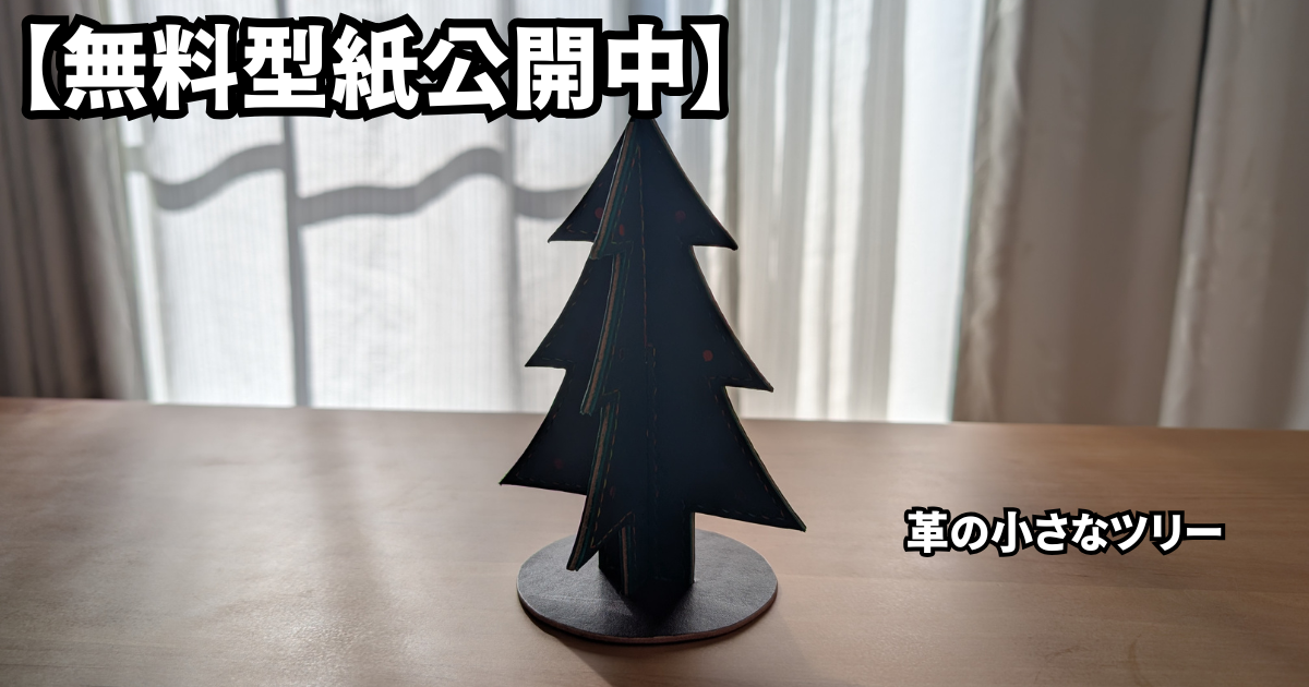 型紙無料】革のクリスマスツリー｜おしゃれで小さなツリー（PDF配布